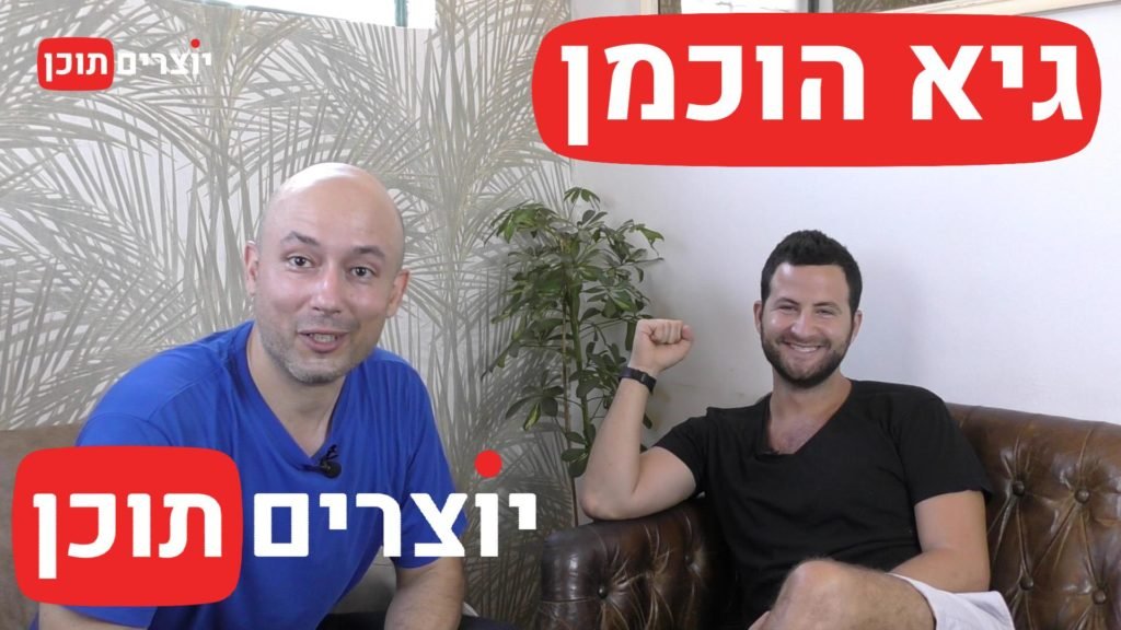 יוצר וקומיקאי - ריאיון עם גיא הוכמן | יוצרים תוכן