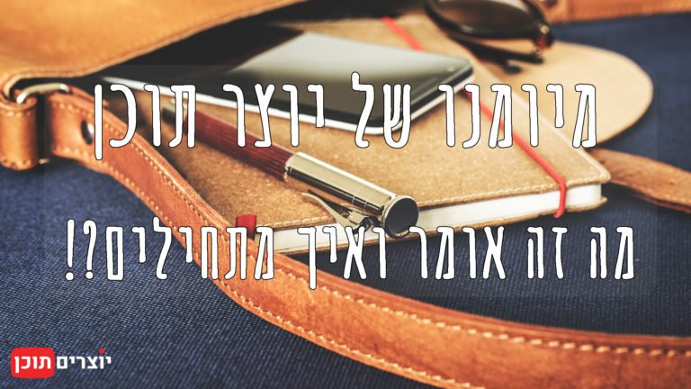 מיומנו של יוצר תוכן - מה זה אומר ואיך מתחילים