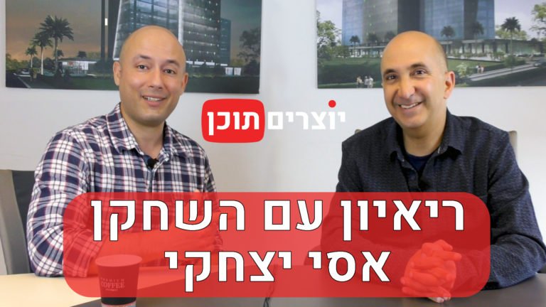 ריאיון עם השחקן אסי יצחקי | יוצרים תוכן