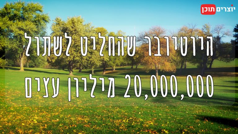 מיסטר ביסט - היוטיובר שהחליט לשתול 20 מיליון עצים | יוצרים תוכן