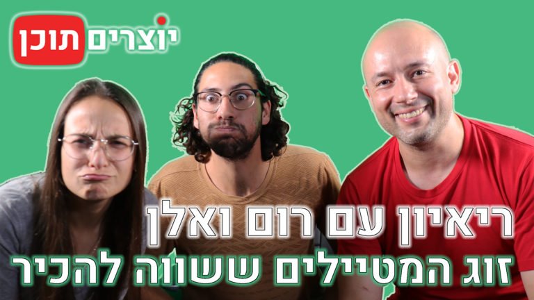 יוצרים תוכן - ריאיון עם המטיילים רום ואלן