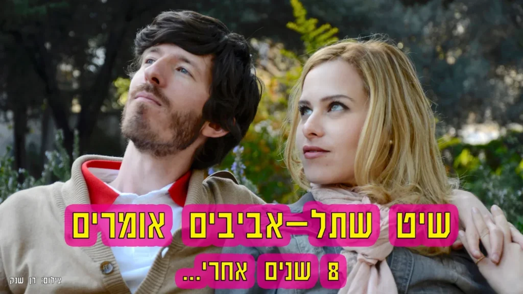 שיט שתל-אביבים אומרים – 8 שנים אחרי
