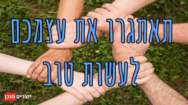תאתגרו את עצמכם לעשות טוב | יוצרים תוכן