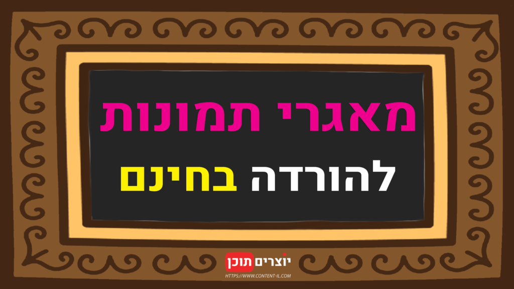 מאגרי תמונות אימג' בנק מומלצים להורדה בחינם - יוצרים תוכן