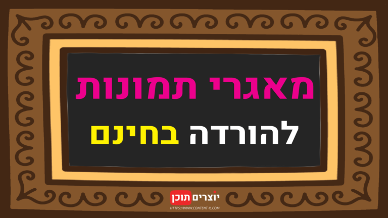 מאגרי תמונות חינמיים להורדה – כיתוב בתוך מסגרת עיצובית עם רקע חום וטקסט בצבעים ורוד, לבן וצהוב.