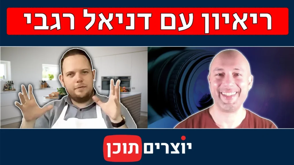 מי צריך כוכב מישלן כשאתה כוכב רשת? ריאיון עם דניאל רגבי