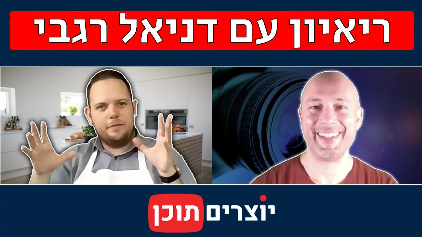 דניאל רגבי, יוצר תכנית הרשת "מנת הדגל", בריאיון ל"יוצרים תוכן"