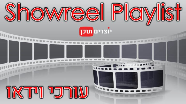 פלייליסט השואורילים של "יוצרים תוכן" - עורכי וידאו | יוצרים תוכן