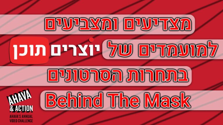 משתתפים בתחרות הסרטונים של AHAVA – Behind The Mask