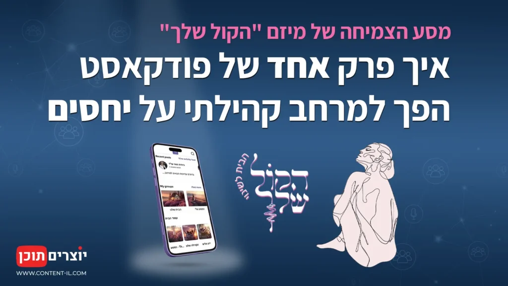 איור של אישה צעירה משדרת בפודקאסט בחדר חשוך. סביבה מופיעים אלמנטים דיגיטליים זוהרים המייצגים רשת חברתית וקהילה. מעל מופיע הכיתוב: איך פרק אחד של פודקאסט הפך למרחב קהילתי על יחסים. יוצרים תוכן.