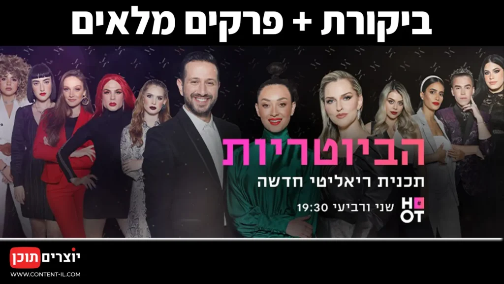 הביוטריות - ביקורת ופרקים מלאים לצפייה ישירה | יוצרים תוכן