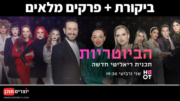 הביוטריות - ביקורת ופרקים מלאים לצפייה ישירה | יוצרים תוכן