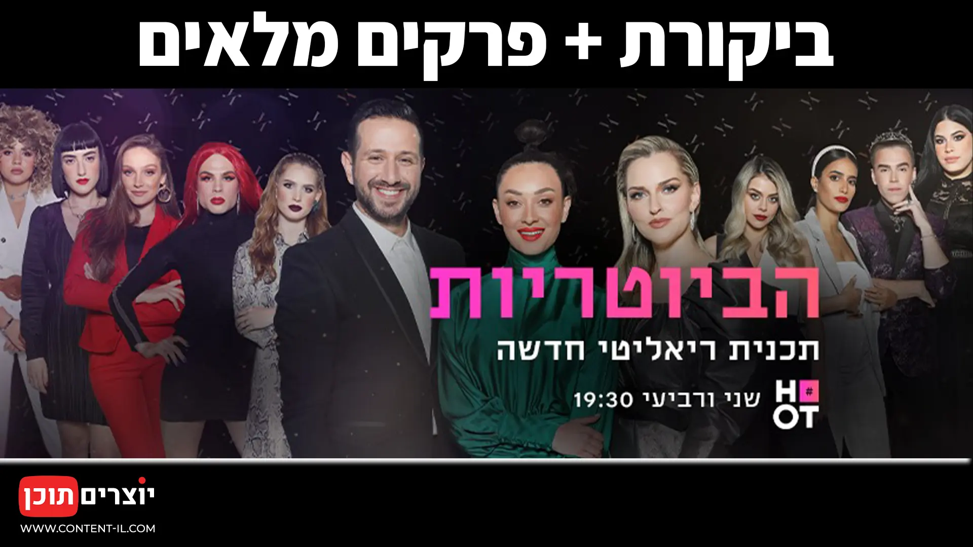 הביוטיות - עונה 1: ביקורת טלוויזיה על הסדרה של HOT.