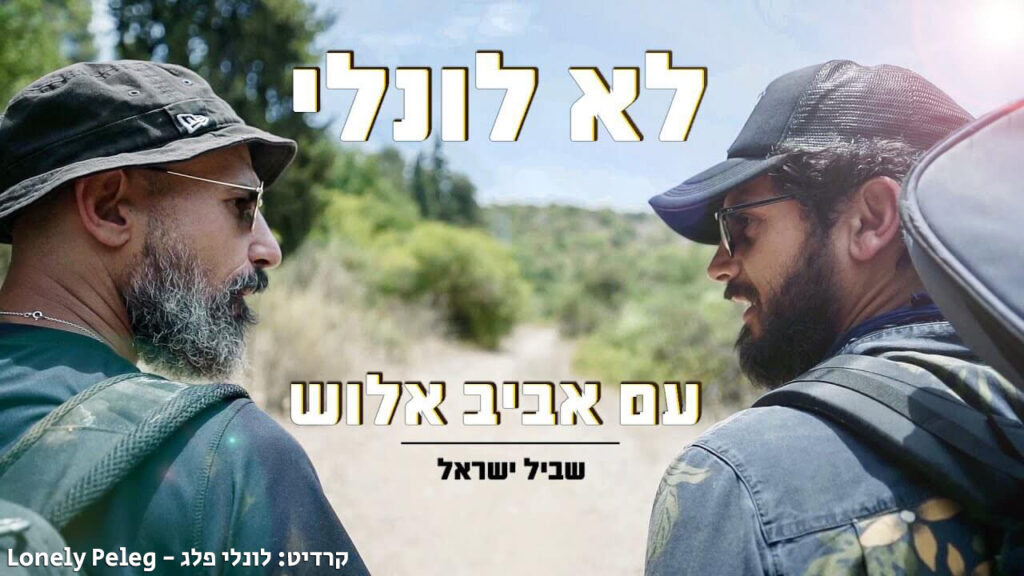 לא לונלי - תכנית הרשת של לונלי פלג עם אביב אלוש