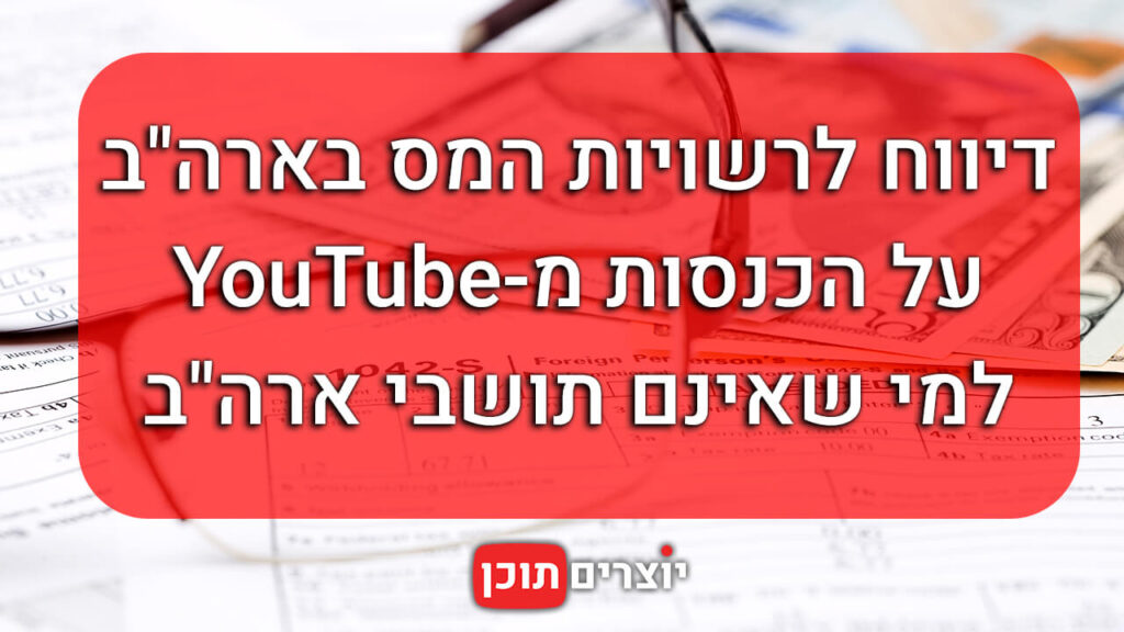 עידכוני YouTube דיווח לרשויות המס בארה"ב - מומחה יוטיוב