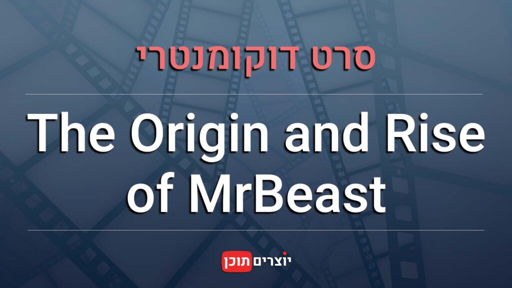 סרט דוקומנטרי The Origin and Rise of MrBeast