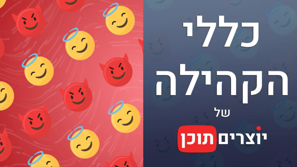 מדיניות הקהילה של יוצרים תוכן