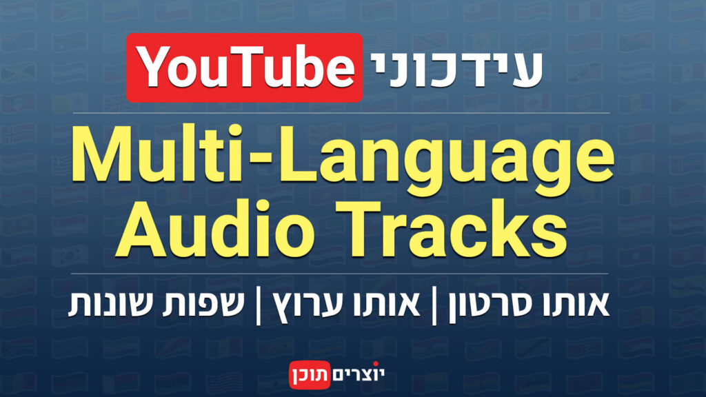 יוטיוב מאפשרת להוסיף AUDIO TRACKS בשפות שונות לאותו סרטון בערוץ היוטיוב שלך