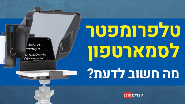טלפרומפטר לסמארטפון - כל מה שחשוב לדעת