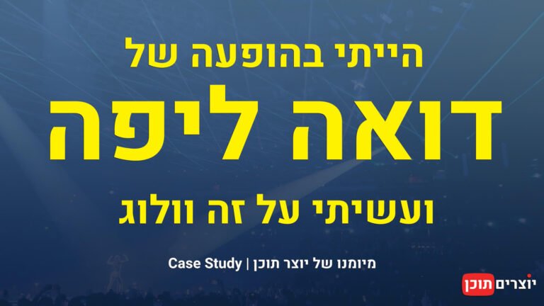 הייתי בהופעה של דואה ליפה ועשיתי על זה וולוג - הבלוג "מיומנו של יוצר תוכן" באתר יוצרים תוכן