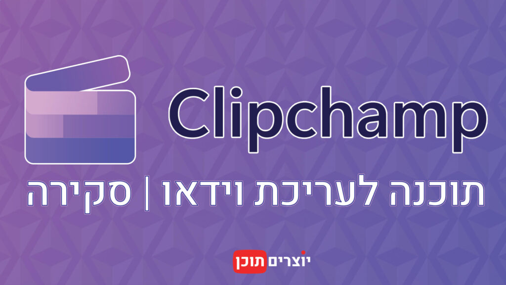 Clipchamp - תוכנה חינמית לעריכת וידאו סקירה