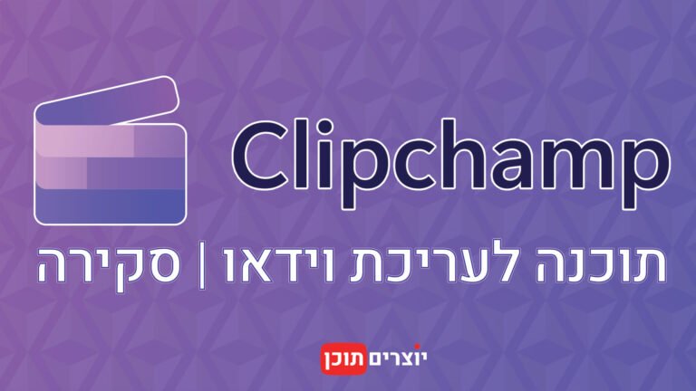לוגו Clipchamp על רקע סגול, עם כיתוב בעברית: "Clipchamp | תוכנה לעריכת וידאו | סקירה"