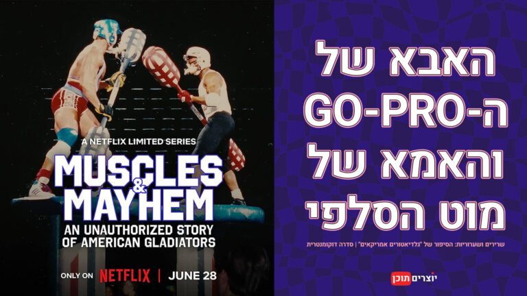 האבא של ה-Go-Pro והאמא של מוט הסלפי: על סדרת הדוקו "שרירים ושערוריות: הסיפור של "גלדיאטורים אמריקאים"" בנטפליקס​