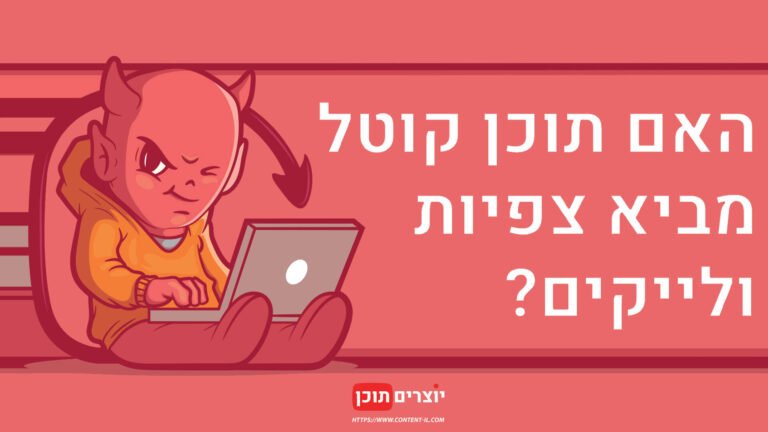 האם תוכן ביקורתי מביא צפיות ולייקים? - מאמר
