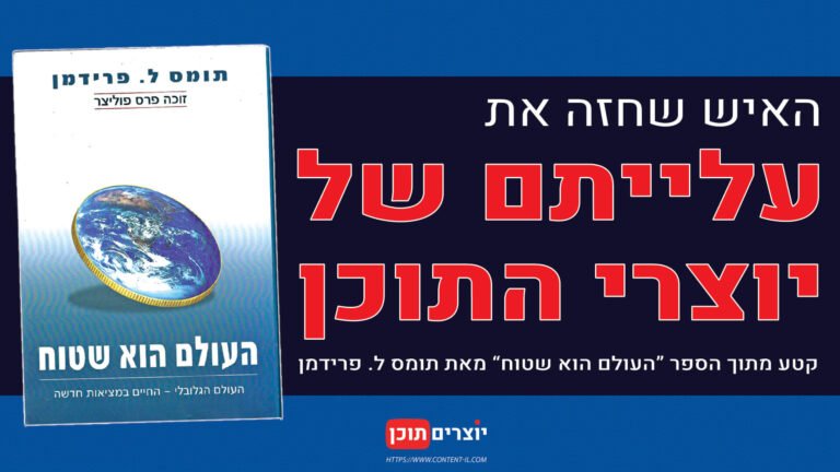 עטיפת הספר "העולם הוא שטוח" מאת תומס ל. פרידמן עם כיתוב: עלייתם של יוצרי התוכן