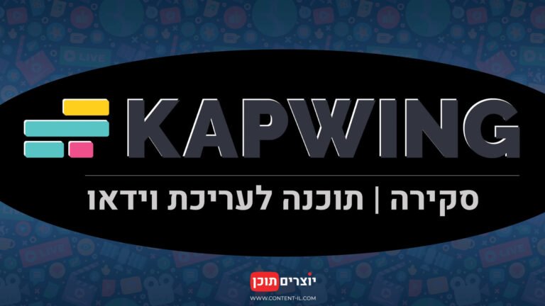 KAPWING – תוכנה חינמית לעריכת וידאו ותמלול כתוביות באופן אוטומטי