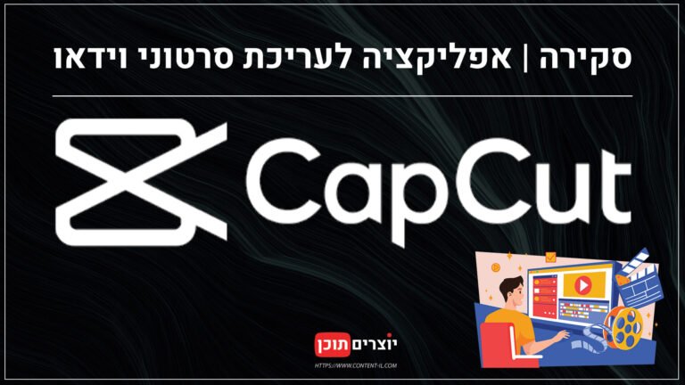עריכת וידאו ב-CapCut – תוכנה חינמית מומלצת ליצירת סרטונים