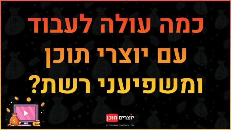 מחירון הוגן לעבודה עם יוצרי תוכן ומשפיעני רשת – תמונה ראשית לפוסט באתר יוצרים תוכן Content IL