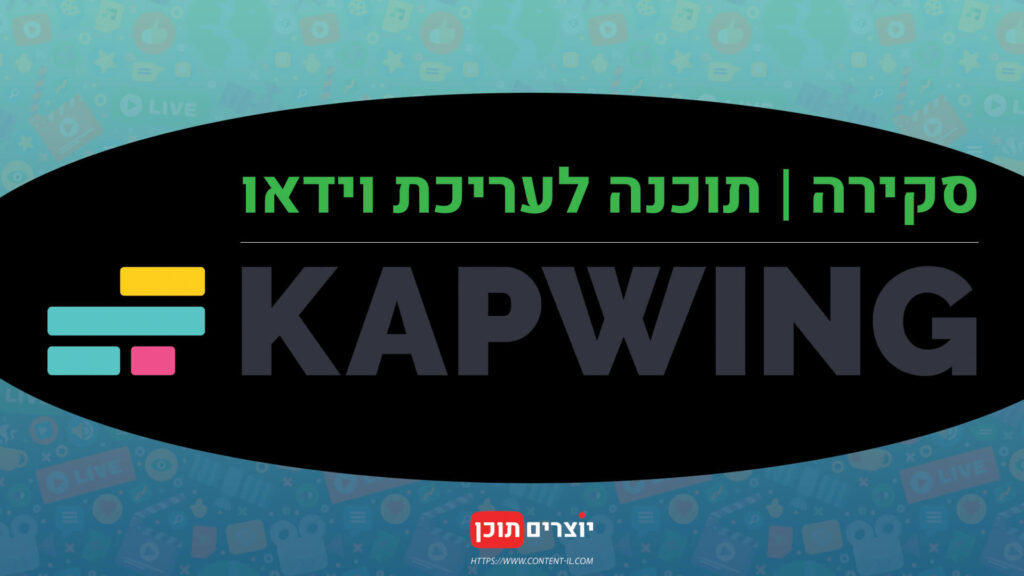KAPWING - תוכנת עריכה לסרטוני וידאו ותימלול כתוביות אוטומטי בחינם