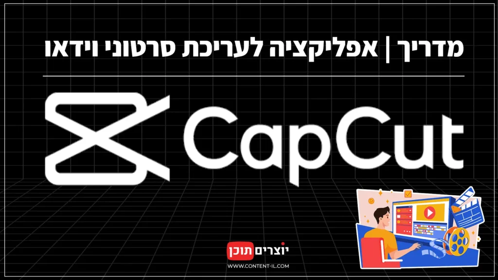 עריכת וידאו ב-CapCut – תוכנה חינמית מומלצת ליצירת סרטונים
