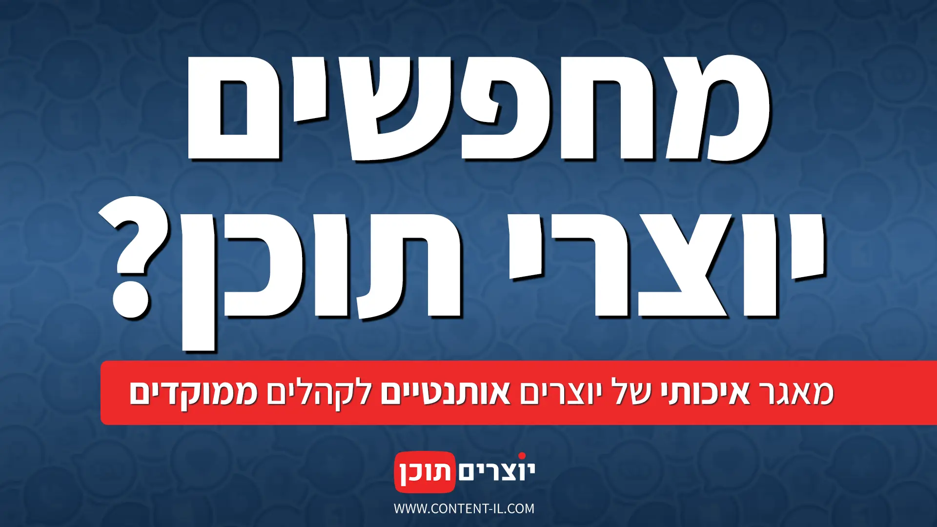 עבודה עם יוצרי תוכן