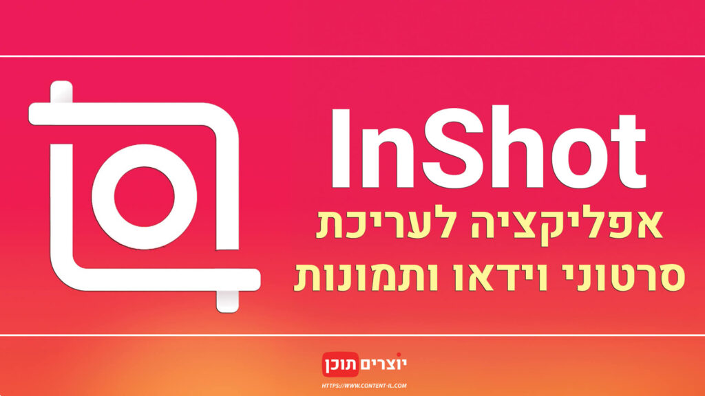 InShot - אפליקציה לעריכה של סרטונים ותמונות