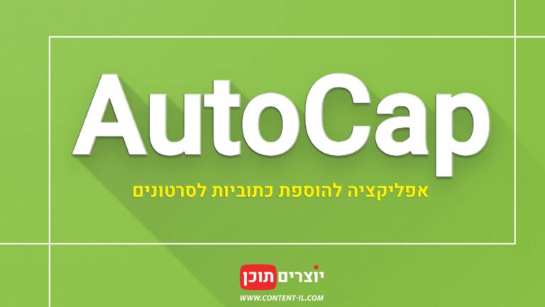 AutoCap – אפליקציה להוספת כתוביות אוטומטיות לסרטוני וידאו (כולל תמיכה בעברית)