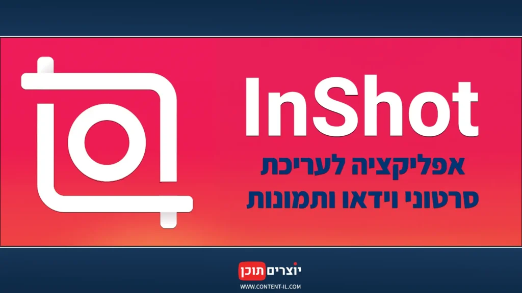 InShot – אפליקציה לעריכת סרטונים ותמונות