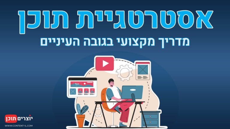 מדריך לאסטרטגיית תוכן – כל מה שצריך לדעת על שיווק באמצעות תוכן