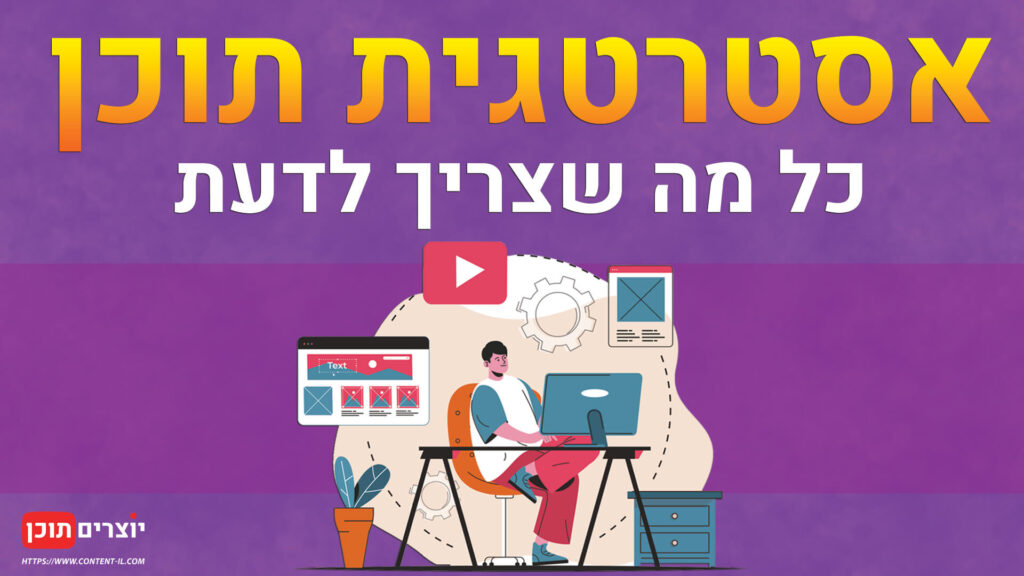 מדריך לאסטרטגית תוכן ותוכן שיווקי - כל מה שצריך לדעת