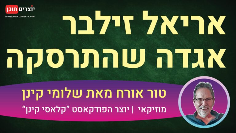 אריאל זילבר - אגדה שהתרסקה - מאמר אורח מאת שלומי קינן יוצר הפודקאסט קלאסי קינן