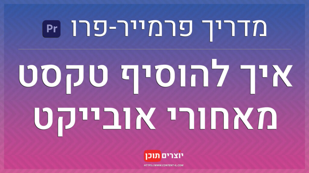 איך להוסיף טקסט מאחורי אובייקט - מדריך פרמייר פרו