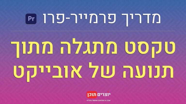 איך ליצור טקסט מתגלה מתוך תנועה של אובייקט בפרמייר פרו