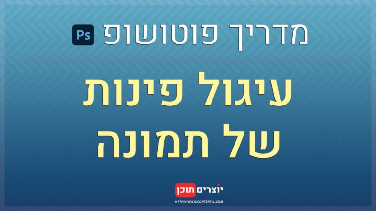איך לעגל פינות של תמונה בפוטושופ – מדריך שלב אחר שלב