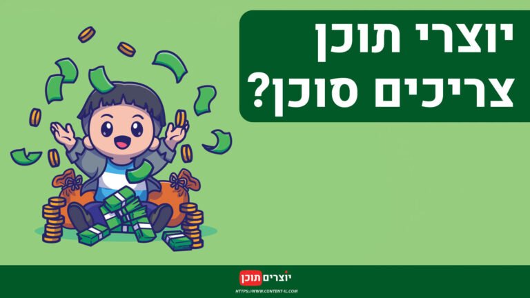 איור של יוצר תוכן שמח יושב על ערימות כסף, עם טקסט: "יוצרי תוכן צריכים סוכן?"