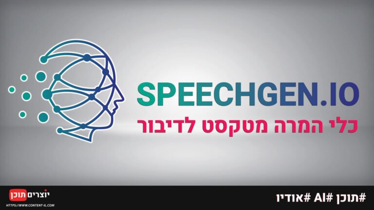 לוגו של SpeechGen.io – שירות המרה מטקסט לדיבור מבוסס בינה מלאכותית