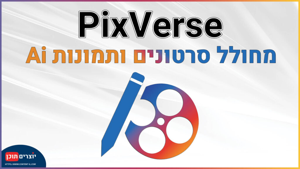 PixVerse - מחולל סרטונים ותמונות בינה מלאכותית ג'נרטיבית