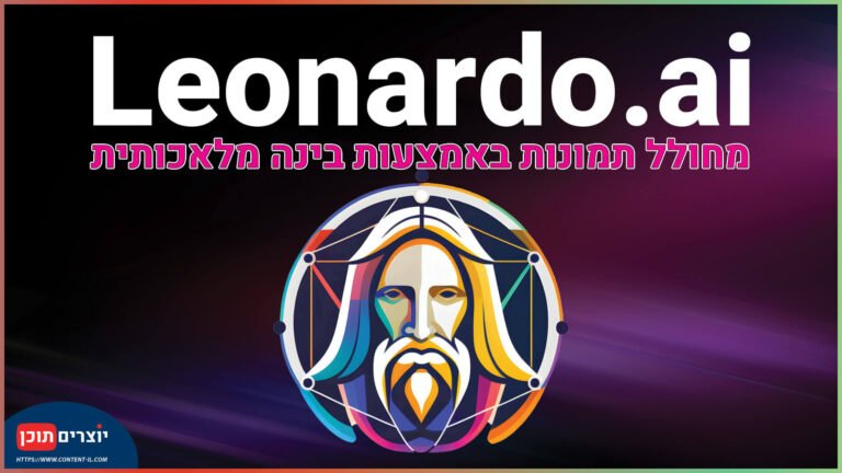 מדריך וידאו על Leonardo.ai – מחולל תמונות בבינה מלאכותית
