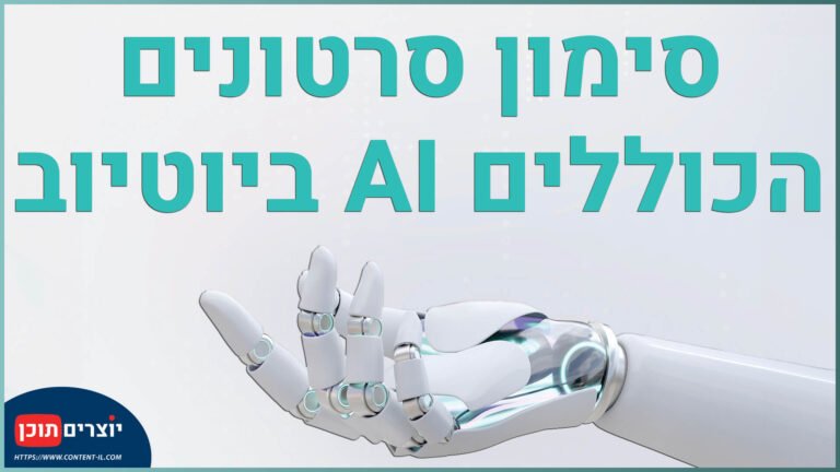 סימון סרטונים הכוללים AI ביוטיוב