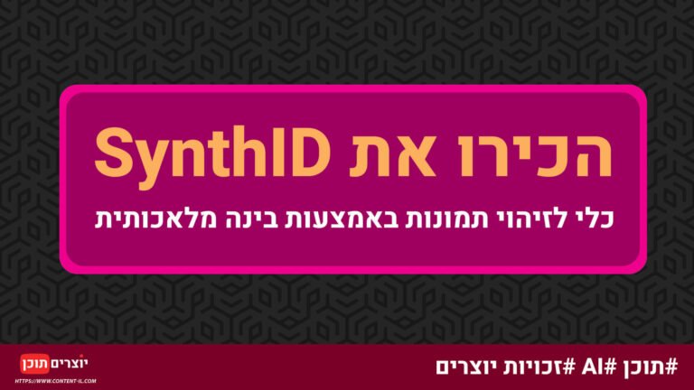 תמונה עם הכיתוב 'הכירו את SynthID' – כלי של גוגל לזיהוי תמונות שנוצרו בבינה מלאכותית